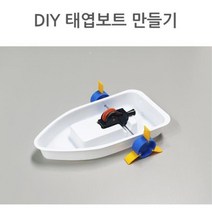 과학실험 과학상자 태엽보트 만들기 세트 방과후수업
