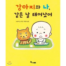 강아지와 나 같은 날 태어났어, 한솔수북