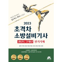 (황모아 모아팩토리) 2023 초격차 소방설비기사 과년도 7개년 필기기계, 2권으로 (선택시 취소불가)