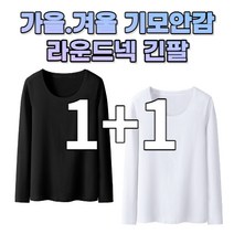에르모소 1+1 기본 라운드넥 베이직 따뜻한 기모 여성 겨울 긴팔티셔츠 H-C013-1