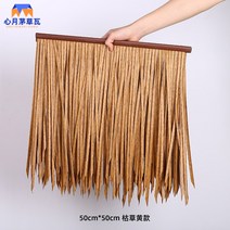 인조볏짚 초가지붕 짚공예 원두막 인테리어, D 50x50