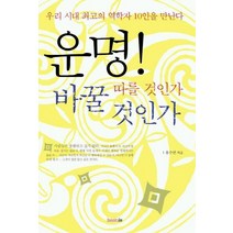 운명 따를 것인가 바꿀 것인가, 북인, 홍수연 저