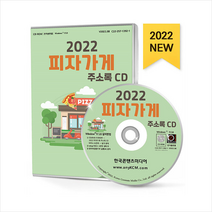 2022 피자가게 주소록 CD + 미니수첩 증정, 편집부, 한국콘텐츠미디어(매일넷앤드비즈)