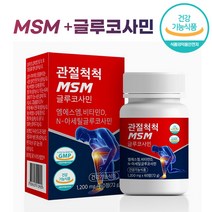 식약처인증 관절영양제 MSM 글루코사민 60정 엠에스엠 N아세틸 루코사민 비타민D 우슬 보스웰리아 무릎 관절 연골 뼈 에 좋은 영양제 알약케이스 포함, 1병