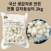 국산 강원도 수미감자로 만든 감자 옹심이 2kg (1kgx2봉) 생감자로 만든 비건 푸드 식품