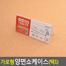 가로형 양면쇼케이스 높이70MM 6종 택1 100X70MM 가격표 테이블안내판 아크릴쇼케이스 메모꽂이 메뉴판, 150x70mm