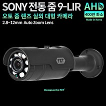 FXT AHD 400만 SONY 전동줌 적외선 CCTV 실외 대형 국산 카메라 실외용, 전동줌 2.8~12mm 실외 카메라