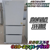 성능테스트완벽 깔끔 AS확실 대우클라쎄 310L 3도어 스탠드형김치냉장고 중고김치냉장고, 중고 김치냉장고 뚜껑형