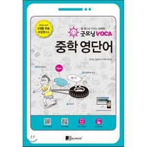 [보고미디어] 굿모닝 VOCA 중학 영단어 : 한 컷으로 익히는 다의어, 보고미디어