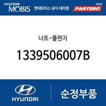 너트-플랜지 (1339506007B) 아토스 라비타 싼타페 투스카니 아반떼XD 투싼 EF쏘나타 그랜저XG