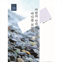 불휘미디어 바람의 언덕까지 올라온 바다를 보았다 +미니수첩제공, 경상남도문인협회