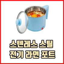 스텐레스 스틸 전기 라면 포트 전기포트 휴대용라면포트 여행용전기포트 무선라면포트, 스카이, 3개