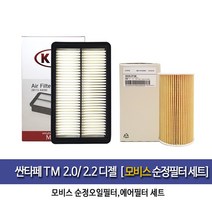싼타페TM 디젤엔진 오일에어필터세트 2F100-A9200