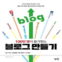 혜지원 100만명이 즐겨찾는 블로그 만들기 : 잘나가는 쇼핑몰을 위한 블로그 마케팅