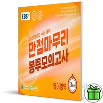 (사은품) EBS 만점마무리 영어영역 3회분 봉투모의고사