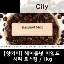 헤이즐넛마일드(향커피)1kg 맛있는 원두 커피 원두커피 커피 원두 로스팅커피 당일로스팅, 1, 분쇄안함