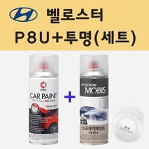 현대 벨로스터 P8U 블루스프린터 주문 스프레이 페인트 + 투명스프레이