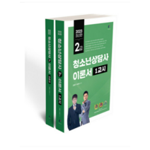 (나눔북) 2023 청소년상담사 2급 필기 이론서 세트 전2권 김형준, 분철안함