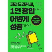 피터 드러커 씨 1인 창업으로 어떻게 성공하죠? : 피터 드러커 이론으로 배우는 성공법칙 7, 도서