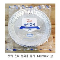 주방용품쇼핑몰 롯데 은박 일회용 접시 140mmx10p 일회용용기 일회용식기 일회용그릇 일회용접기 일회용공기 잡화점, 1