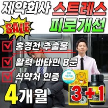 식약처 인증 스트레스 피로 개선 피로 케어 제약회사 홍경천 추출물 비타민 비군 영양제 영양재 식약청 인정 활력 에너지 포뮬러 플러스 50대 여성 먹기쉬운 작은 프리미엄 골드 로사빈