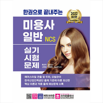 2022 한권으로 끝내주는 NCS 미용사 일반 실기시험문제 +미니수첩제공, 크라운출판사