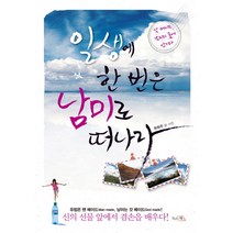 일생에 한 번은 남미로 떠나라, 끌리는책, 최희주 저