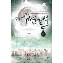 21세기 마교건설 8: 십만대산:HOON 현대판타지 장편소설, 어울림출판사, HOON 저
