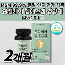 식약처 인증 관절 연골 재생 뼈 마디 근육 인대 통증 감소 기능 개선 노화 에 좋은 먹는 건강기능식품 미국산 MSN 엠에스엠 MSM 1500mg 하루 섭취 관절 영양제 120정, 1개