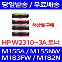 무료배송토너 HP W2310A 색상별 구매 1100매 LASERJET PRO M155A M155NW M183FW M155 팩스 소형 교체 에이치피 슈퍼 재생 215A 가정용 데스크젯프로 무선, 1개입, W2310A 검정색 1100매 호환 토너