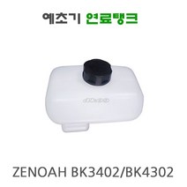 제노아예초기 연료탱크 연료통 BK3402 BK4302 BK3420 ZENOAH 예초기부속