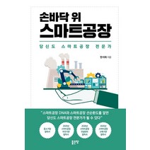 손바닥 위 스마트공장:당신도 스마트공장 전문가, 좋은땅, 한석희