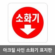소화기 위치 표지판 아크릴 알림판 욜로01566, 욜로 본상품선택