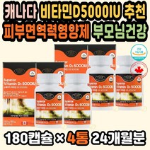 대용량 피로회복비타민 비타민디추천 비타민D영양제 비타민디 비타민D5000IU 비타민D3추천 고농축비타민 비타민D추천 고함량비타민D 비타민디쓰리 임신바타민 캐나다 비타민D영양제