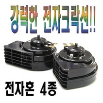 전자혼 4종 크락션 슬랜더혼 에쿠스 에어혼 저음 고음, 4P배선-4P배선 낱개1개