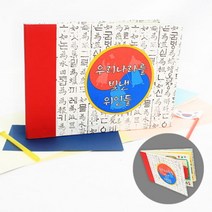 tt01165 스크랩북 만들기 우리나라를 빛낸 위인들, 상세 설명 참조
