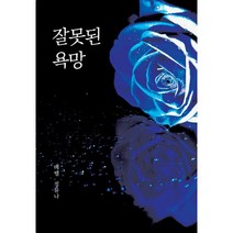 밀크북 잘못된 욕망, 도서