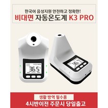 [4시30분이전 주문 당일출고/ 한국어지원] 비접촉 온도계 벽걸이 스탠드 온도계 업소용 발열체크기 비접촉식 온도측정기 K3Pro / HK3 K9 PRO [KC인증], [KC인증]K9 PRO+프리미엄삼각대+소독제1000ML