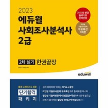 2023 에듀윌 사회조사분석사 2급 2차 실기 한권끝장, 상품명