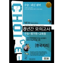 이유있는 Choice(초이스) 고등 한국지리 수능+평가원+교육청 8년간 모의고사(2018):수능ㆍ내신대비 | 전국연합학력평가/수능모의평가/대학수학능력시험수록, 중앙입시교육연구원