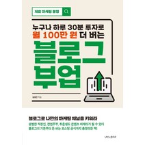 누구나 하루 30분 투자로 월 100만 원 더 버는 블로그 부업, 나비의활주로