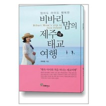 비바리맘의 제주 태교여행(엄마도 아이도 행복한), 상세페이지 참조, 상세페이지 참조