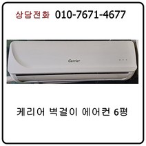 [중고에어컨] 케리어 벽걸이 에어컨 6평 [16년식]