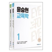 메가스터디교육 2023 윤승현 교육학 Eye to Eye - 전2권 (마스크제공), 단품