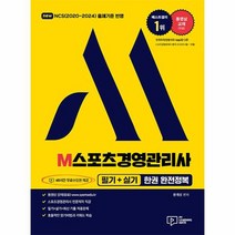 2023 M스포츠경영관리사 필기 실기 한권 완전정복 48시간 무료수강권 제공, 상품명