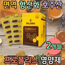 호주 프로폴리스 추출물 면역력 높이는 영양제 청소년 수험생 항산화 BEEPROPOLIS 캡슐 플라노보이드 호주산 식약처인증 플라보노이드 아연 셀렌 유해산소 수용성 폴라폴리스 1000