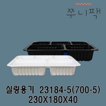 실링용기700-5 23184-5 화이트 블랙 실링포장용기 필름포장용기 씰링포장용기