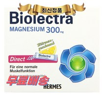 최신정품 독일직구 바이오렉트라 마그네슘 300mg 레몬맛 다이렉트 분말스틱 20포 Biolectra +휴대용약통 별도증정