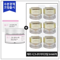 GE7 수분광채크림 50ml (신제품 출시) 구매 / 헤라샘플 시그니아 아이크림샘플 5ml*6개 (총30ml), 1개