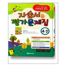 시사 YBM 초등학교 영어 자습서 평가문제집 4-2 (2022년용/ 김혜리)